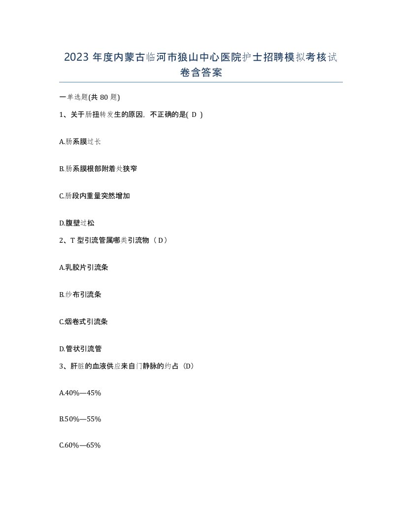 2023年度内蒙古临河市狼山中心医院护士招聘模拟考核试卷含答案