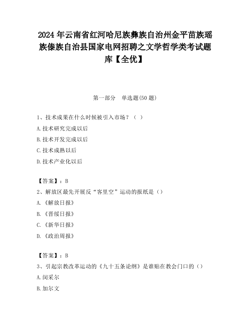 2024年云南省红河哈尼族彝族自治州金平苗族瑶族傣族自治县国家电网招聘之文学哲学类考试题库【全优】