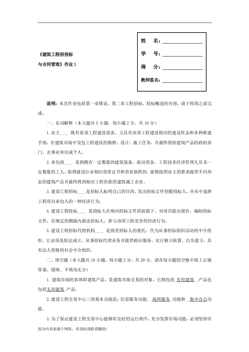 建筑工程项目招投标与合同管理作业答案