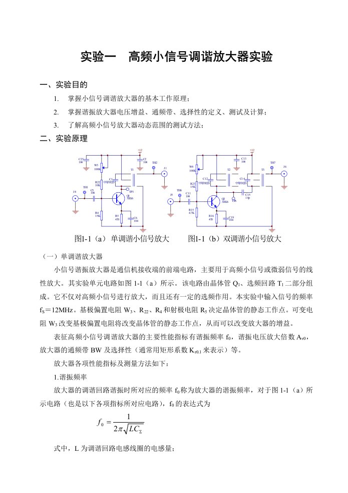 通信电子线路六个必做实验