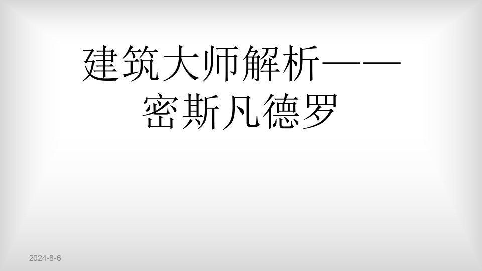 建筑大师解析——密斯凡德罗