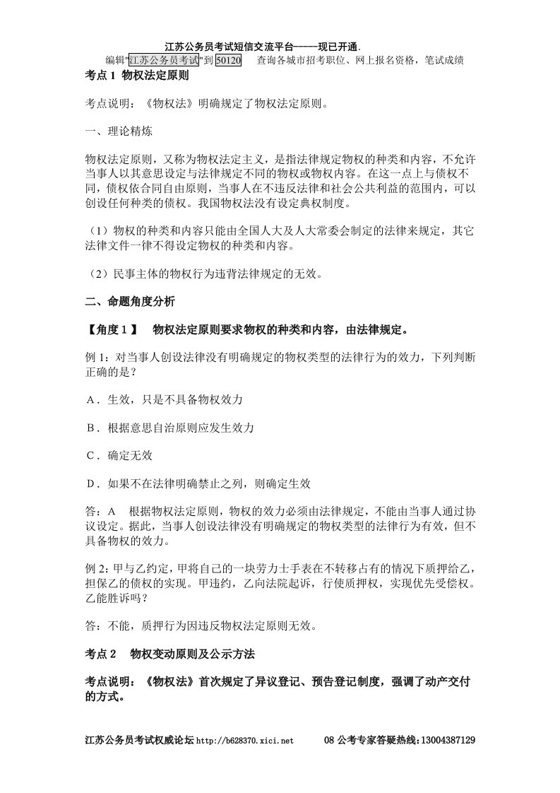 精选公共基础之法律详细笔记法律常识物权法公务员十个考点