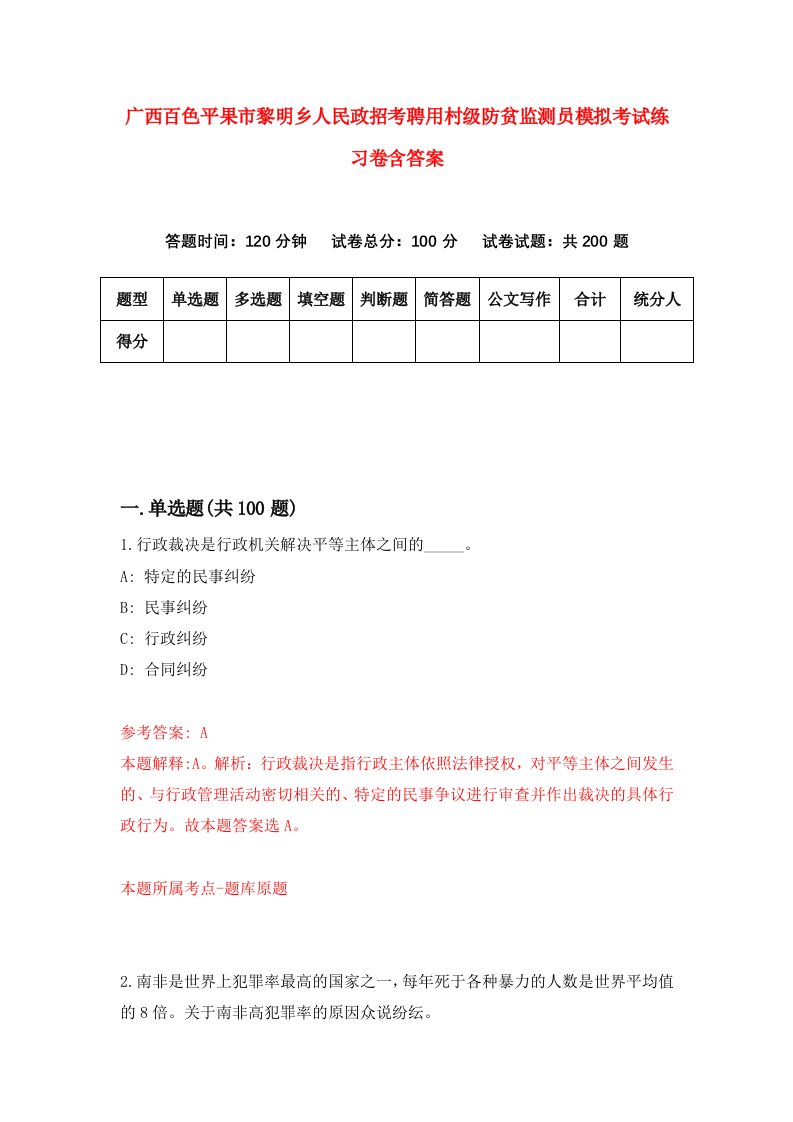 广西百色平果市黎明乡人民政招考聘用村级防贫监测员模拟考试练习卷含答案第7套