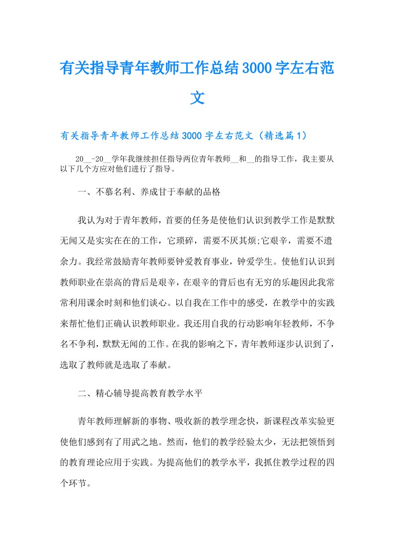 有关指导青年教师工作总结3000字左右范文