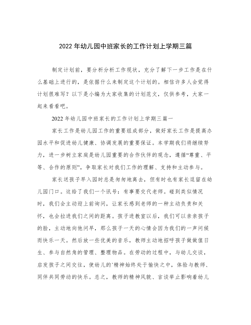 2022年幼儿园中班家长的工作计划上学期三篇