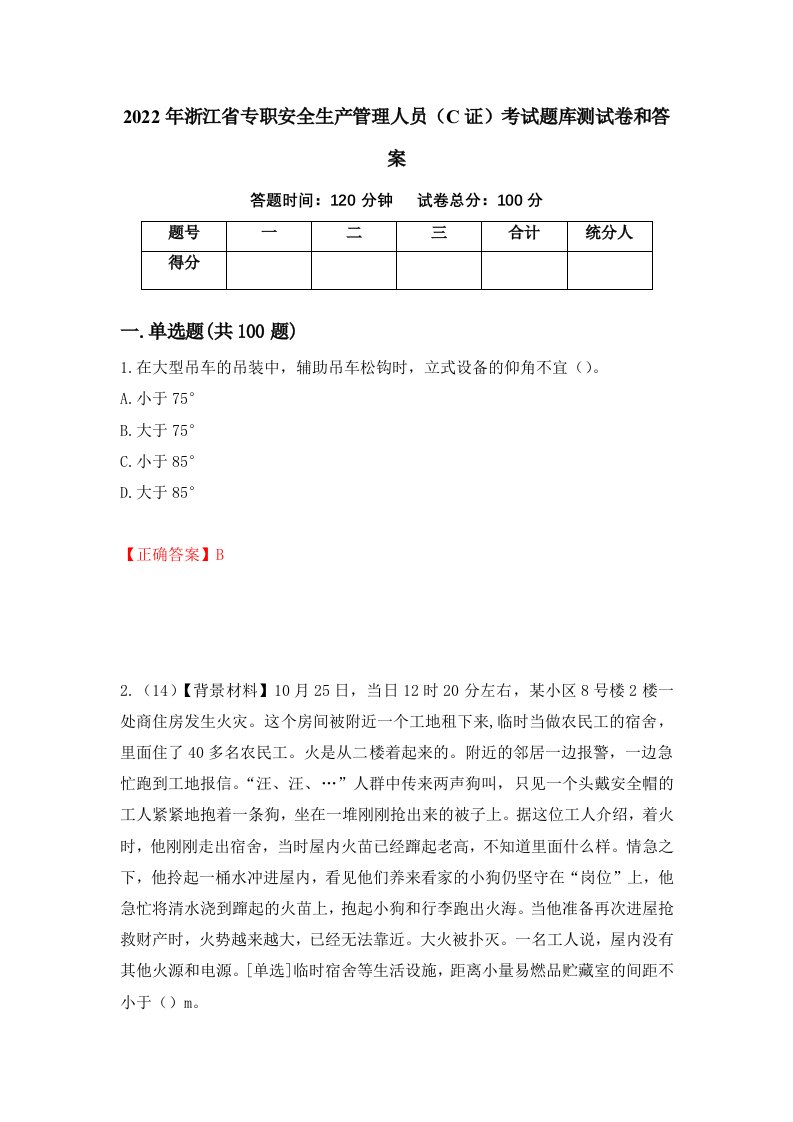 2022年浙江省专职安全生产管理人员C证考试题库测试卷和答案第50卷