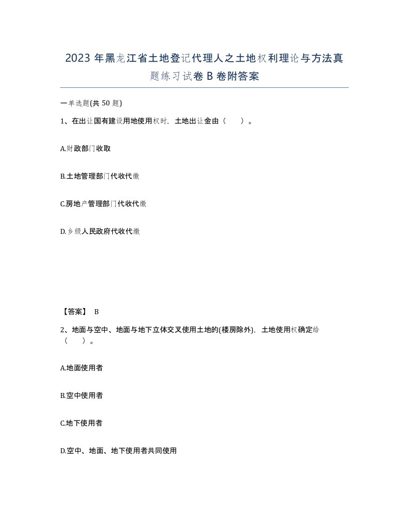 2023年黑龙江省土地登记代理人之土地权利理论与方法真题练习试卷B卷附答案