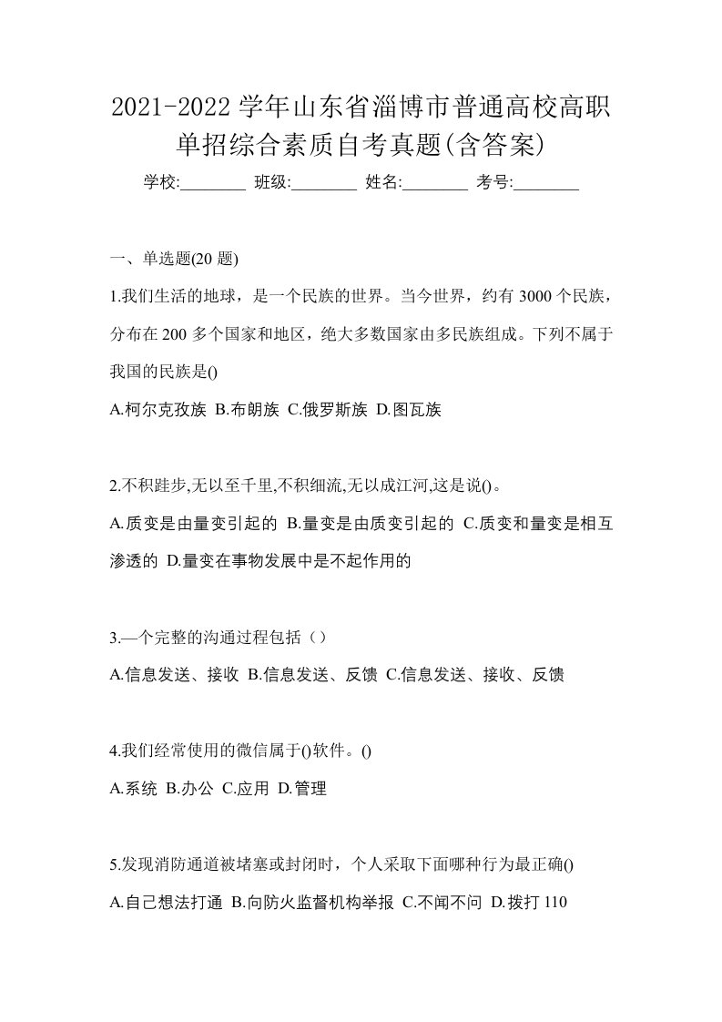 2021-2022学年山东省淄博市普通高校高职单招综合素质自考真题含答案