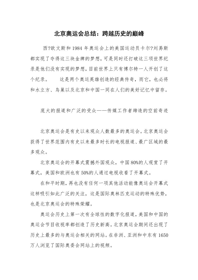 工作总结范文_工作总结_北京奥运会总结：跨越历史的巅峰