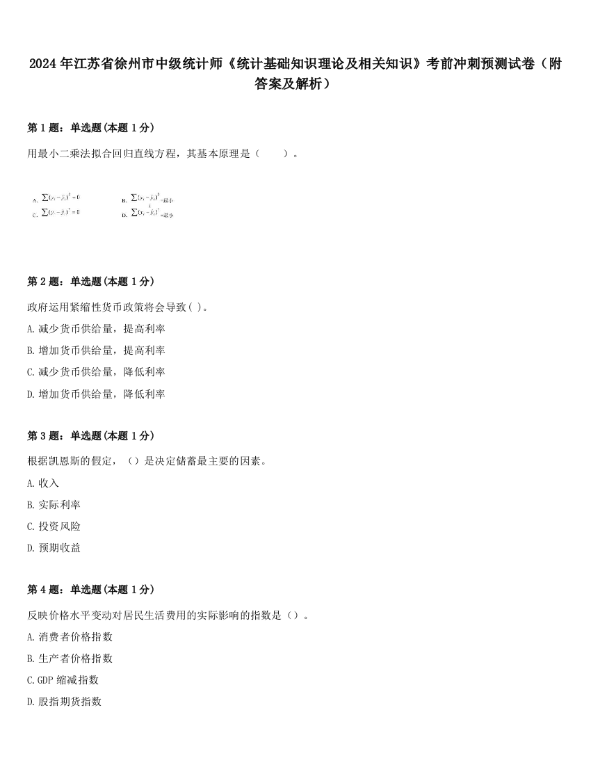 2024年江苏省徐州市中级统计师《统计基础知识理论及相关知识》考前冲刺预测试卷（附答案及解析）