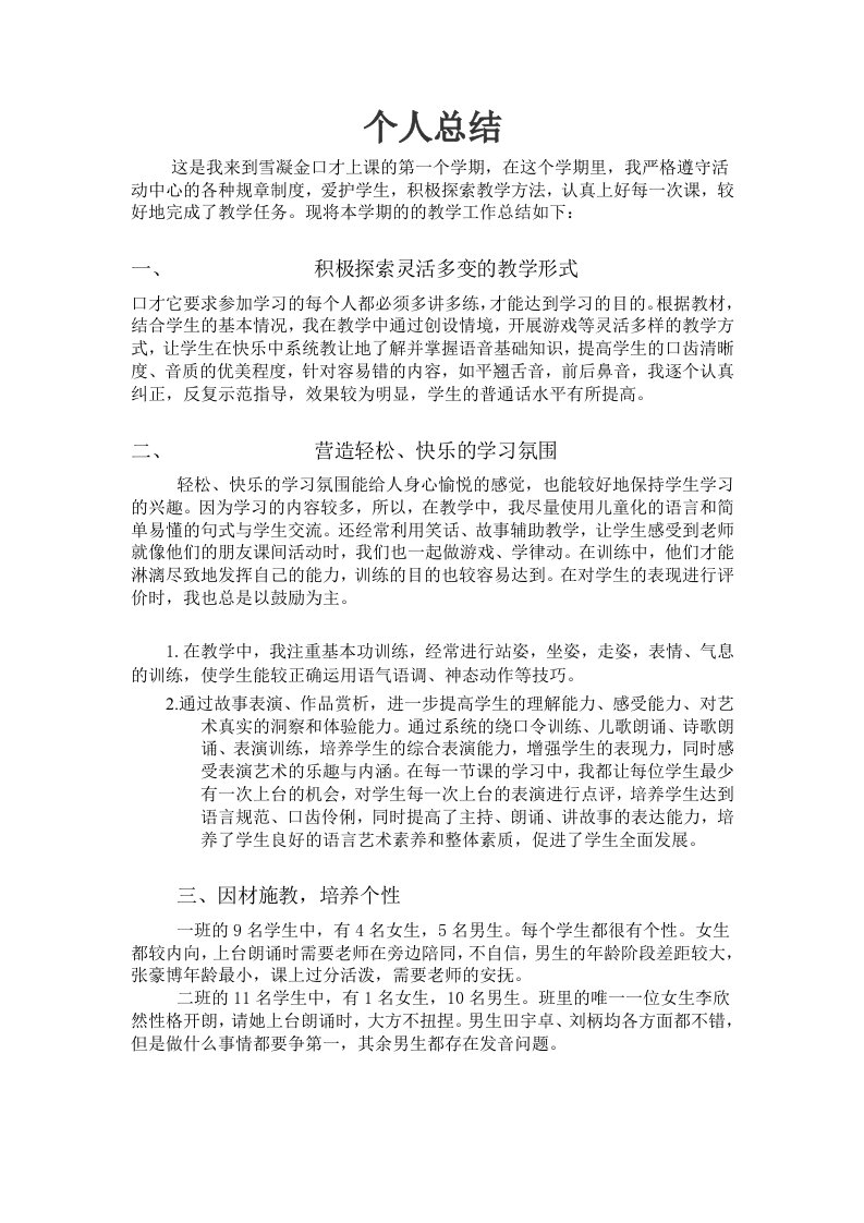 口才培训班教师个人总结