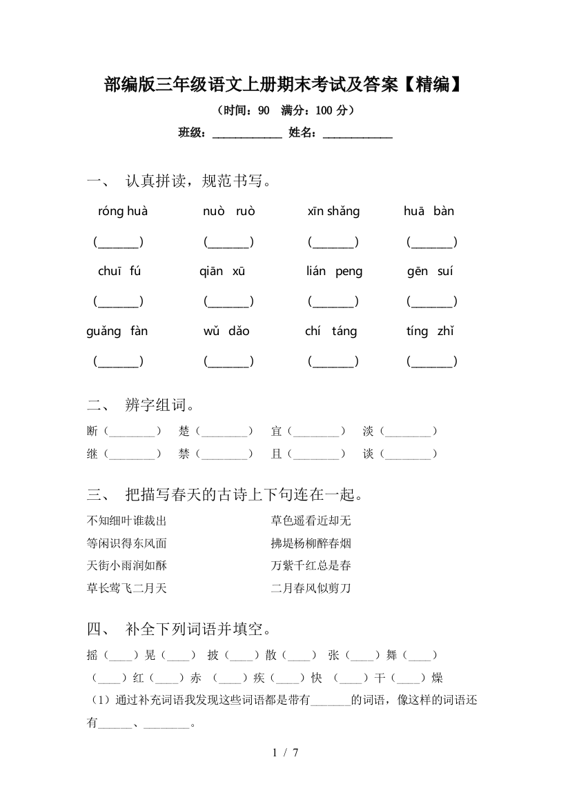 部编版三年级语文上册期末考试及答案【精编】