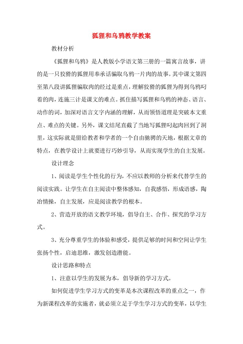 狐狸和乌鸦教学教案