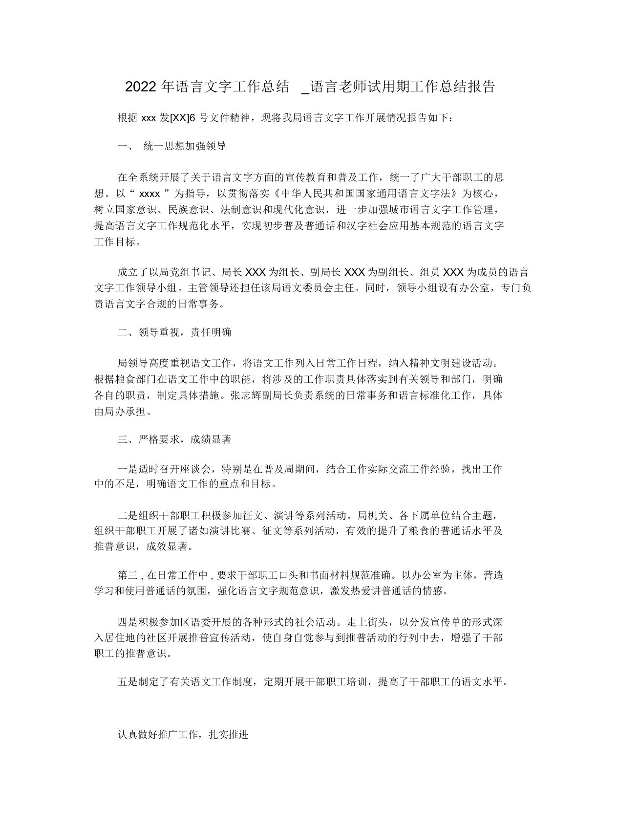 2022年语言文字工作总结