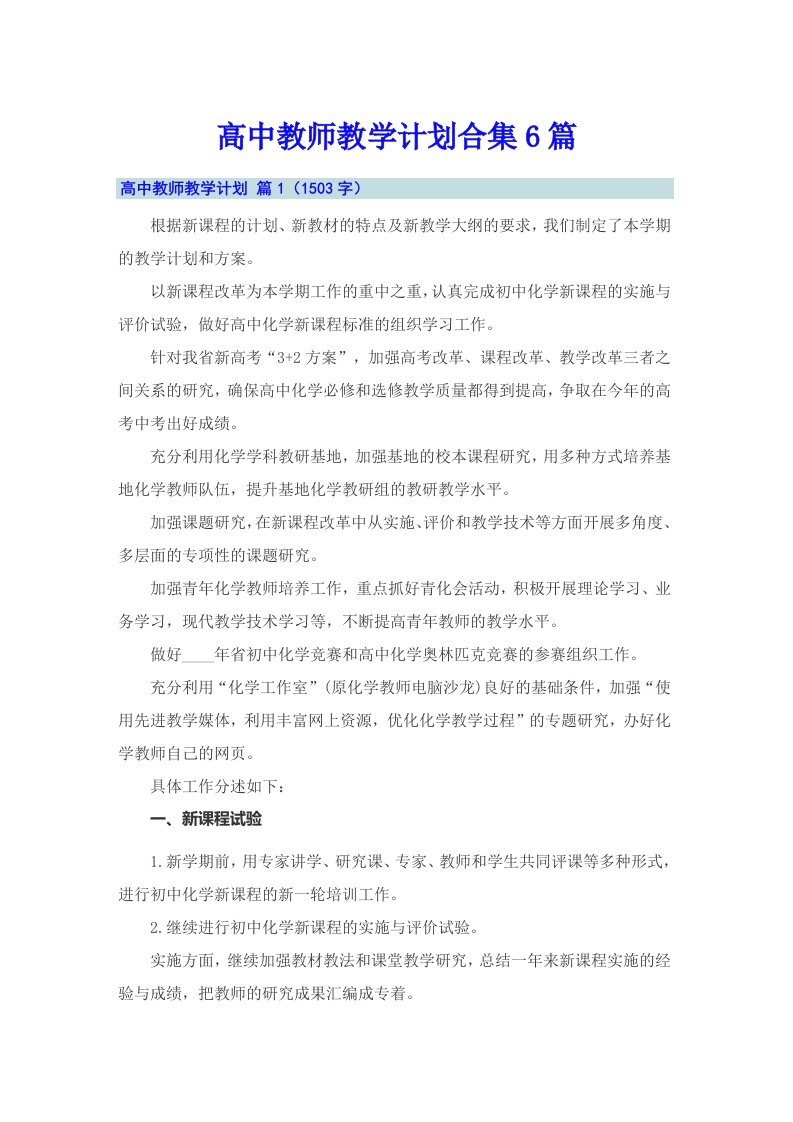 高中教师教学计划合集6篇