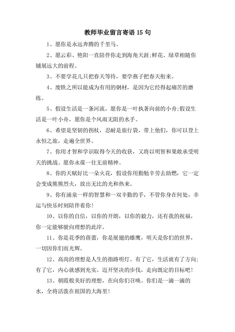 教师毕业留言寄语15句