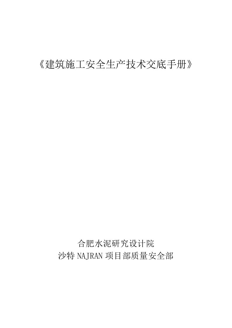 建筑施工安全生产技术交底手册