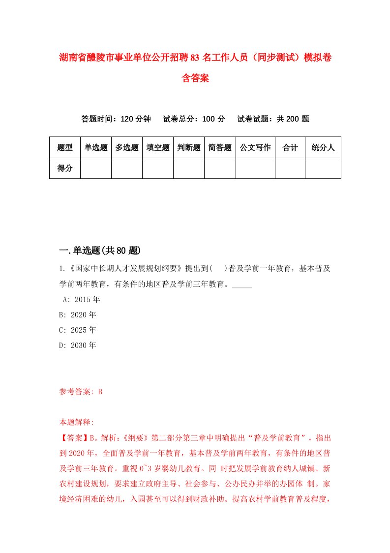 湖南省醴陵市事业单位公开招聘83名工作人员同步测试模拟卷含答案2