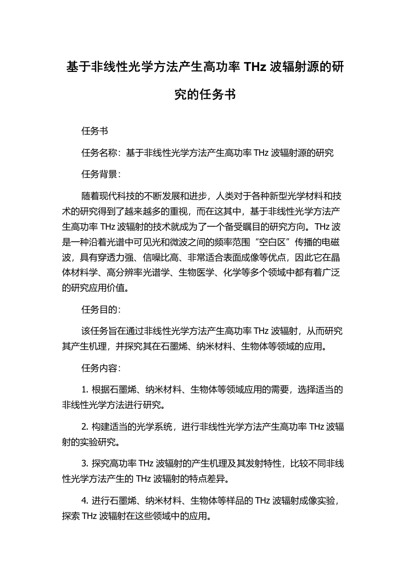 基于非线性光学方法产生高功率THz波辐射源的研究的任务书