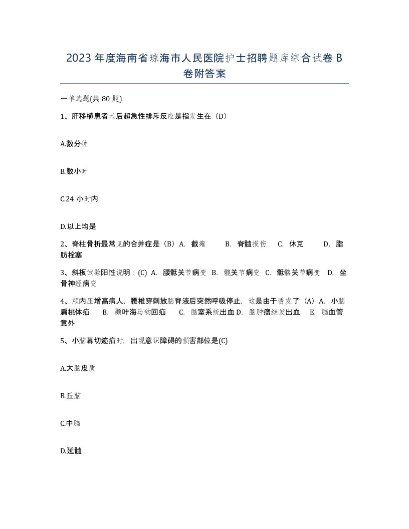 2023年度海南省琼海市人民医院护士招聘题库综合试卷B卷附答案