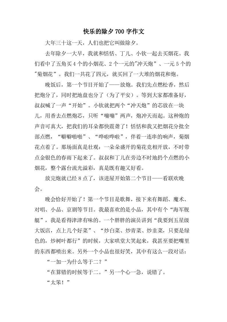 快乐的除夕700字作文