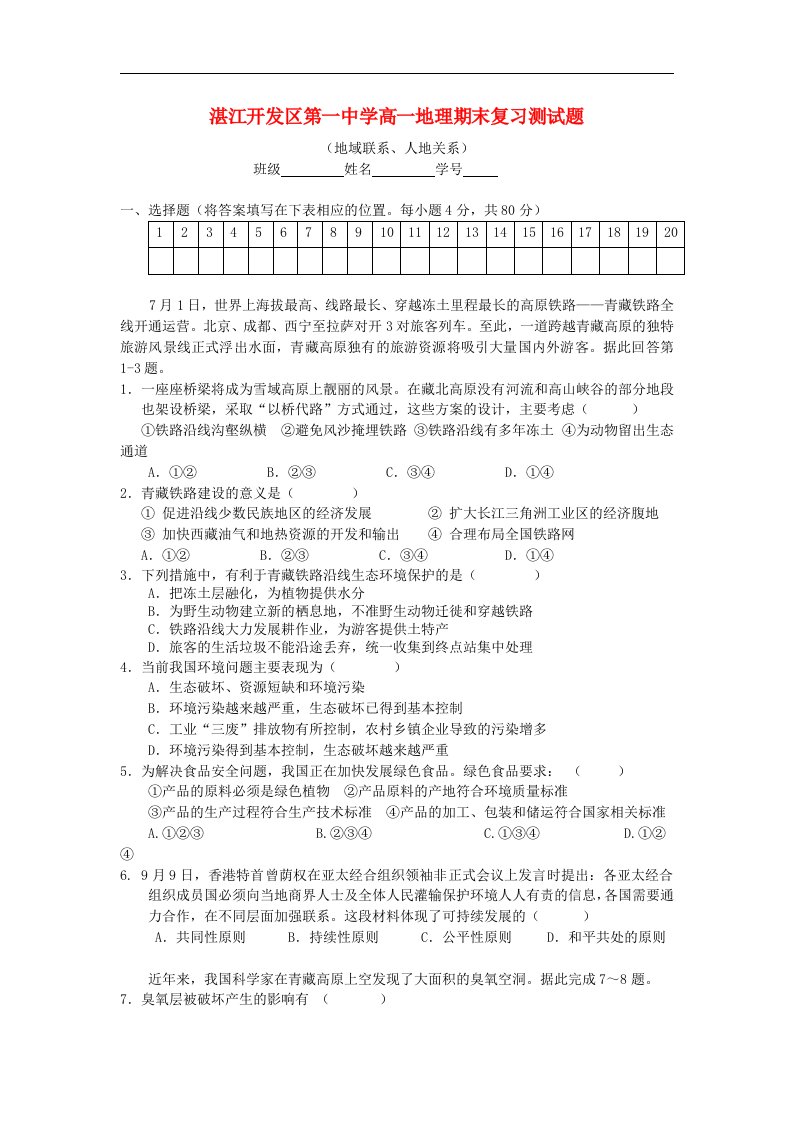 广东省湛江经济技术开发区第一中学1112高一地理下学期期末复习测试试题（5）新人教版