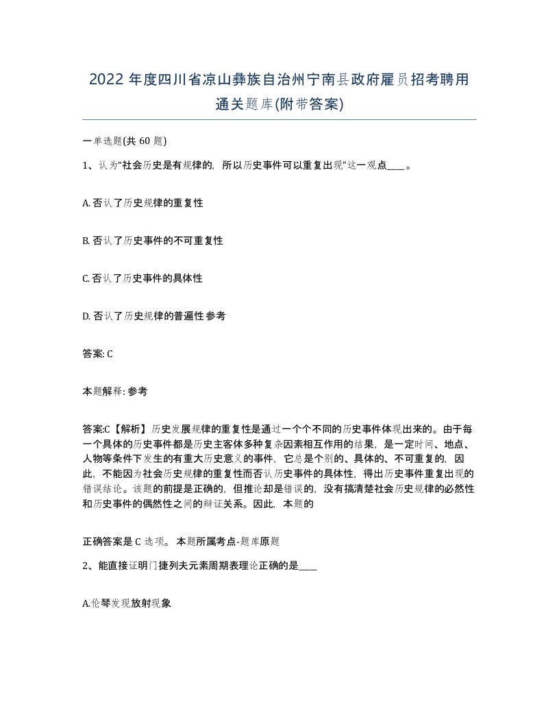 2022年度四川省凉山彝族自治州宁南县政府雇员招考聘用通关题库附带答案