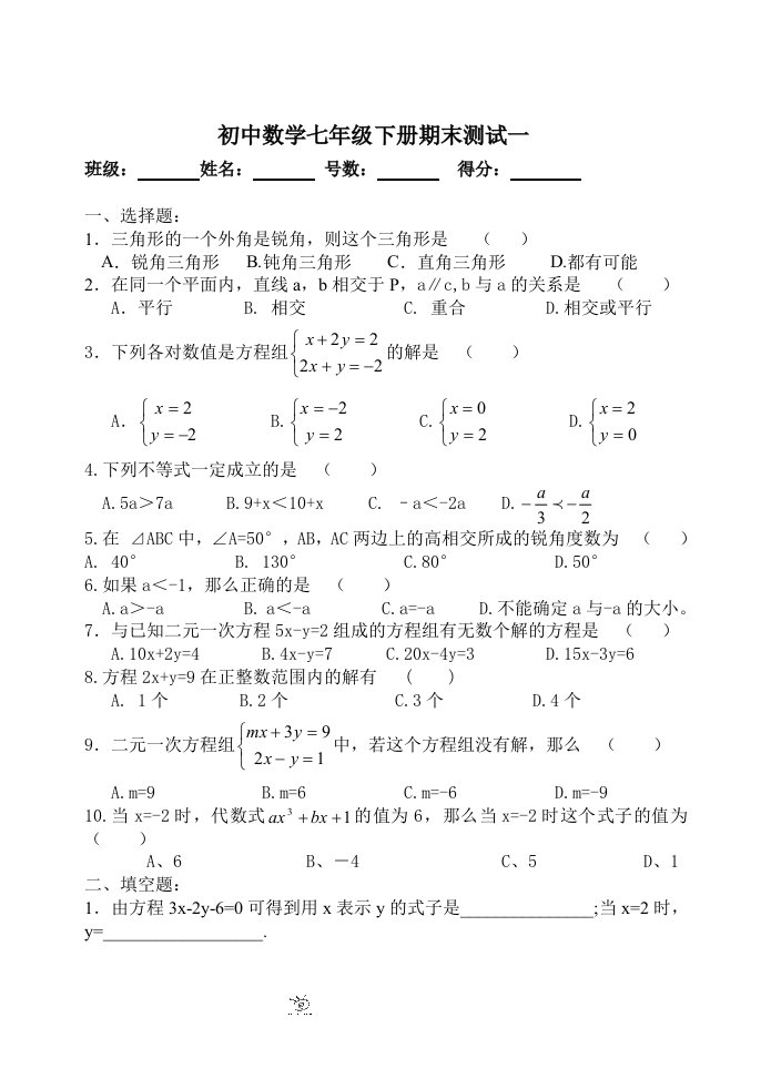 初中数学七年级下册.期末考试题