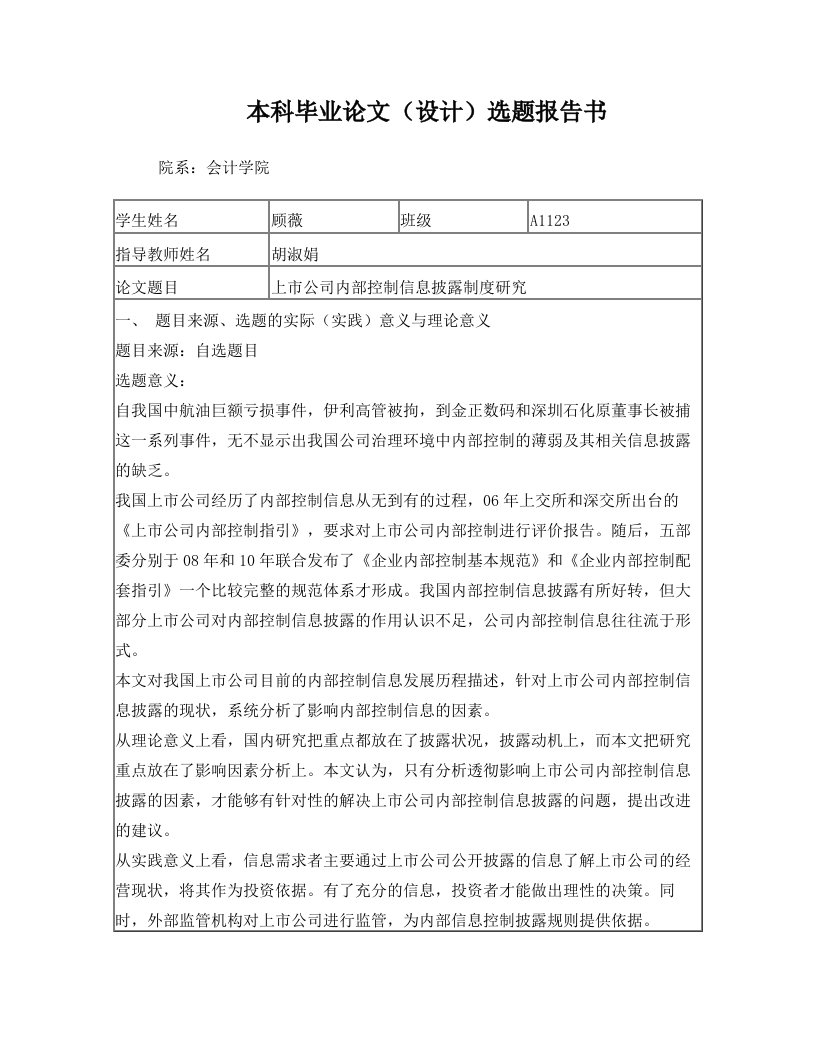 上市公司内部控制信息披露开题报告