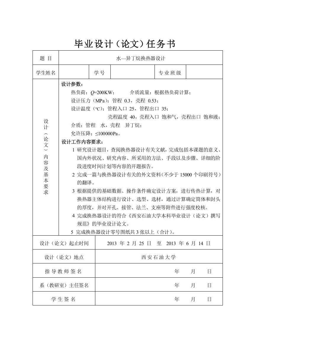 水异丁烷换热器设计本科学位论文