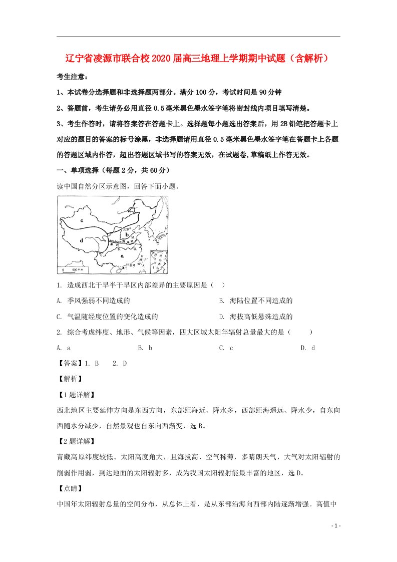 辽宁省凌源市联合校2020届高三地理上学期期中试题含解析