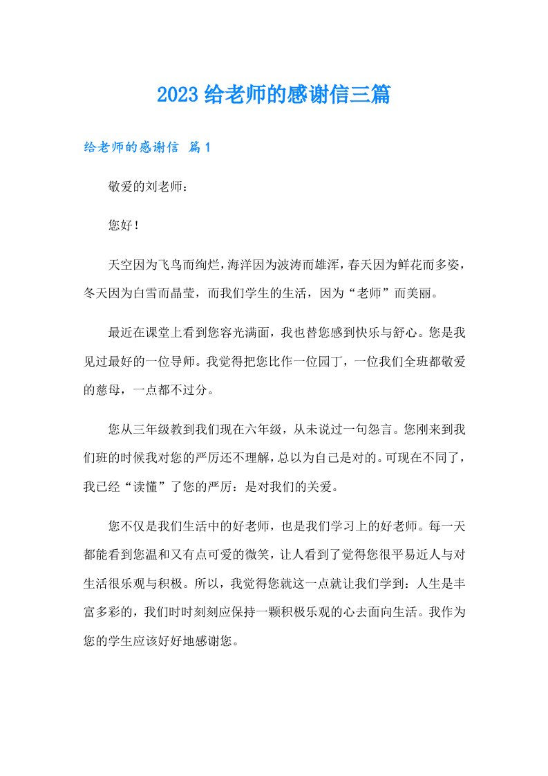 （整合汇编）2023给老师的感谢信三篇