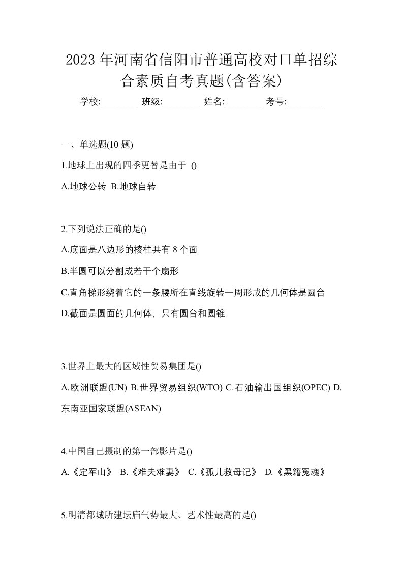 2023年河南省信阳市普通高校对口单招综合素质自考真题含答案