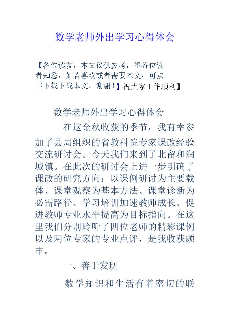 数学老师外出学习心得体会