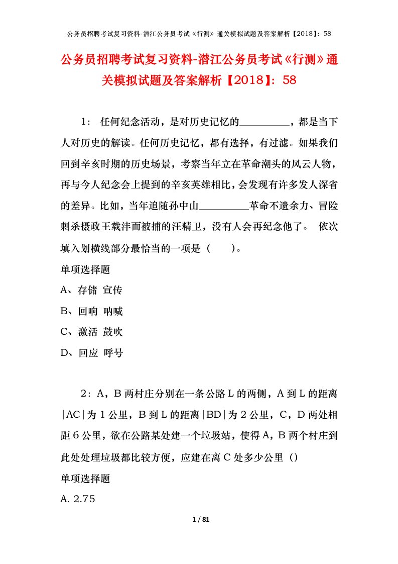 公务员招聘考试复习资料-潜江公务员考试行测通关模拟试题及答案解析201858