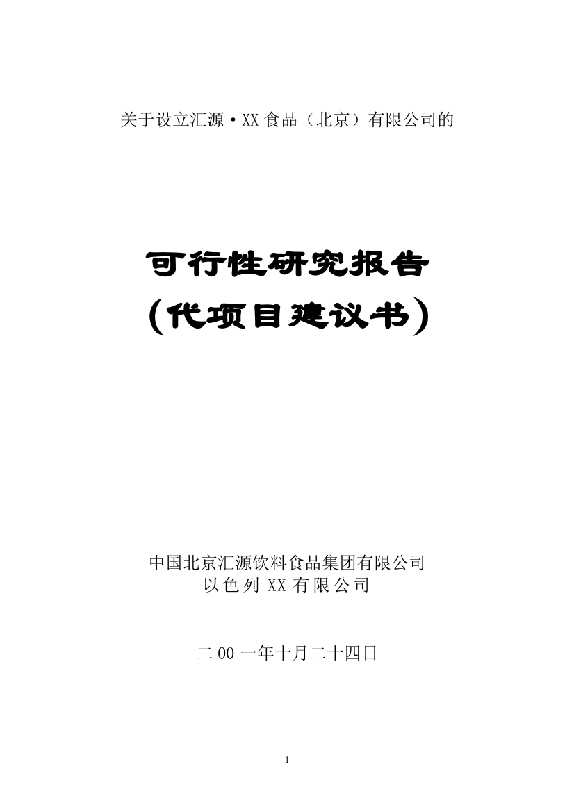 汇源·莫哈夫食品(北京)有限公司的-可行性研究报告