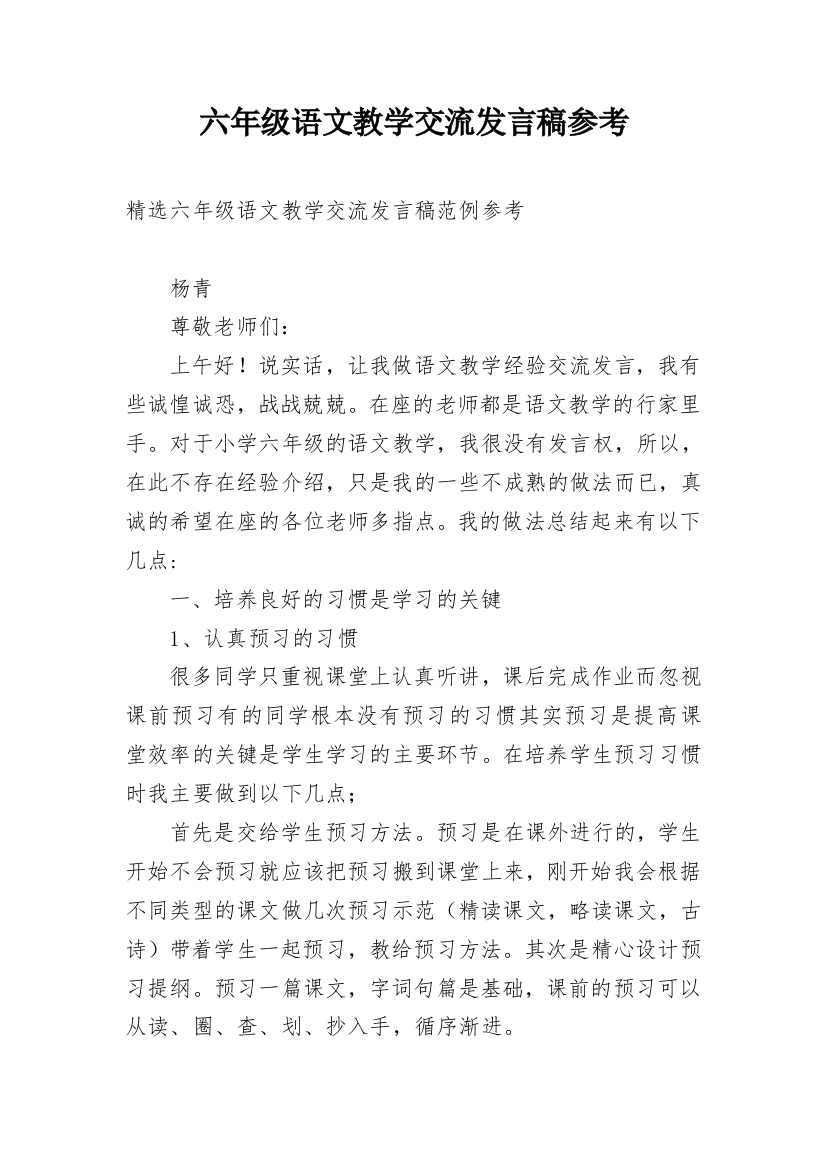 六年级语文教学交流发言稿参考