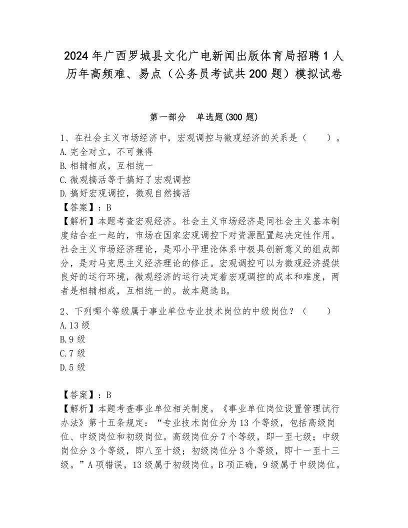 2024年广西罗城县文化广电新闻出版体育局招聘1人历年高频难、易点（公务员考试共200题）模拟试卷完整参考答案