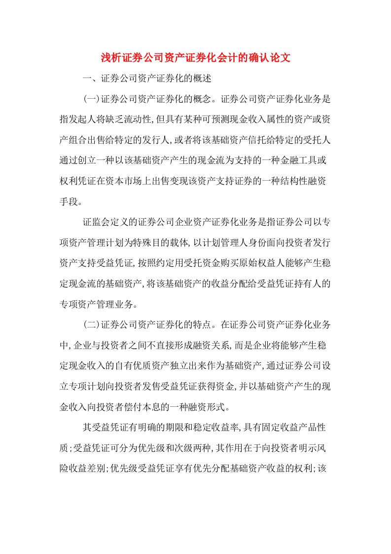 浅析证券公司资产证券化会计的确认论文