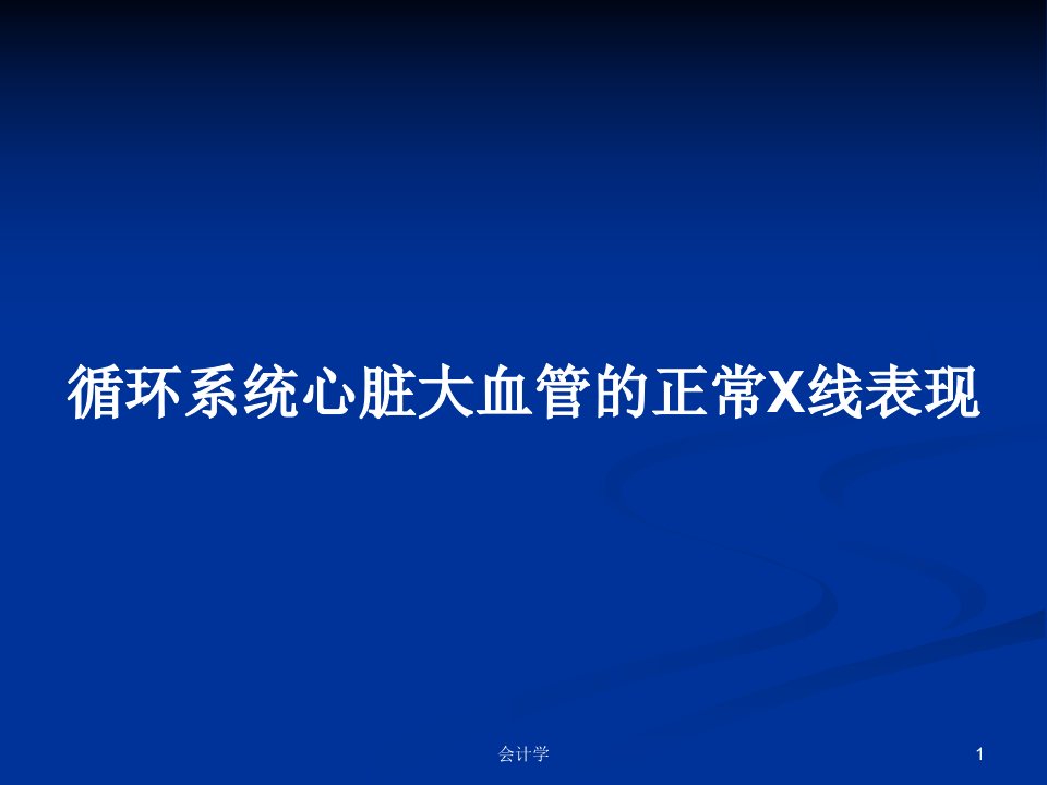 循环系统心脏大血管的正常X线表现PPT教案