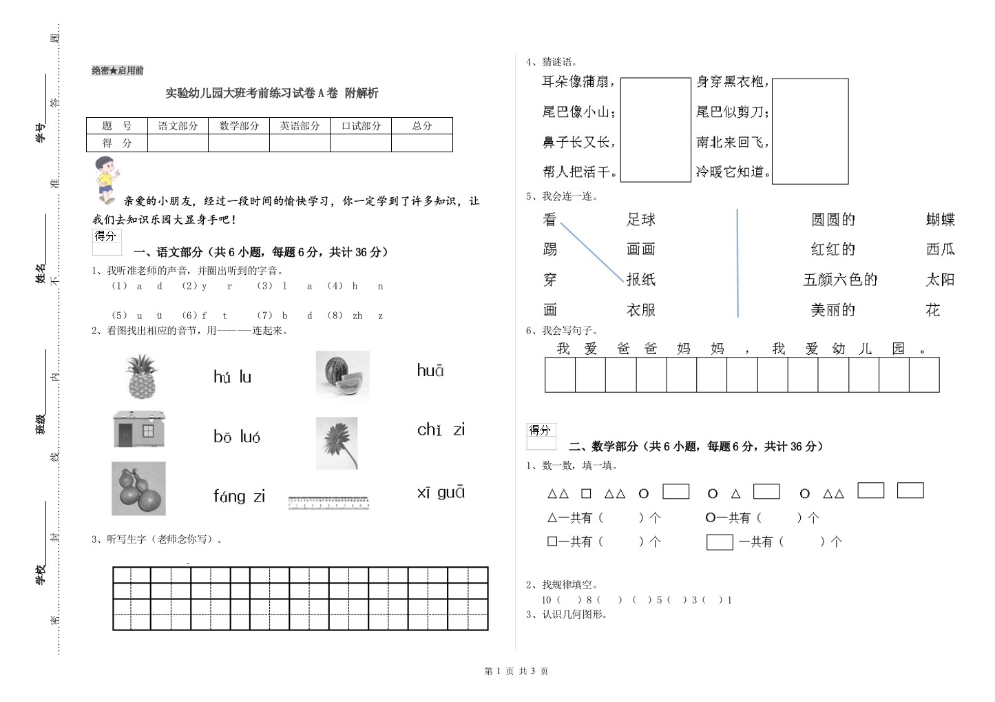 实验幼儿园大班考前练习试卷A卷-附解析