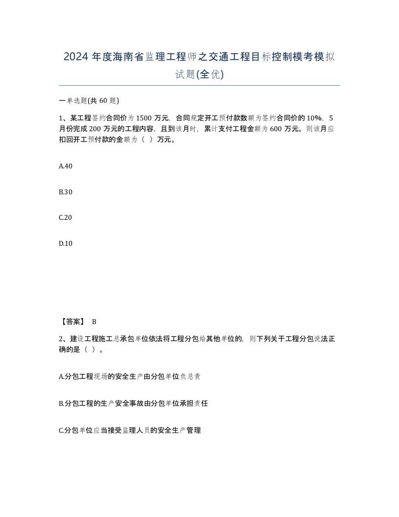 2024年度海南省监理工程师之交通工程目标控制模考模拟试题全优