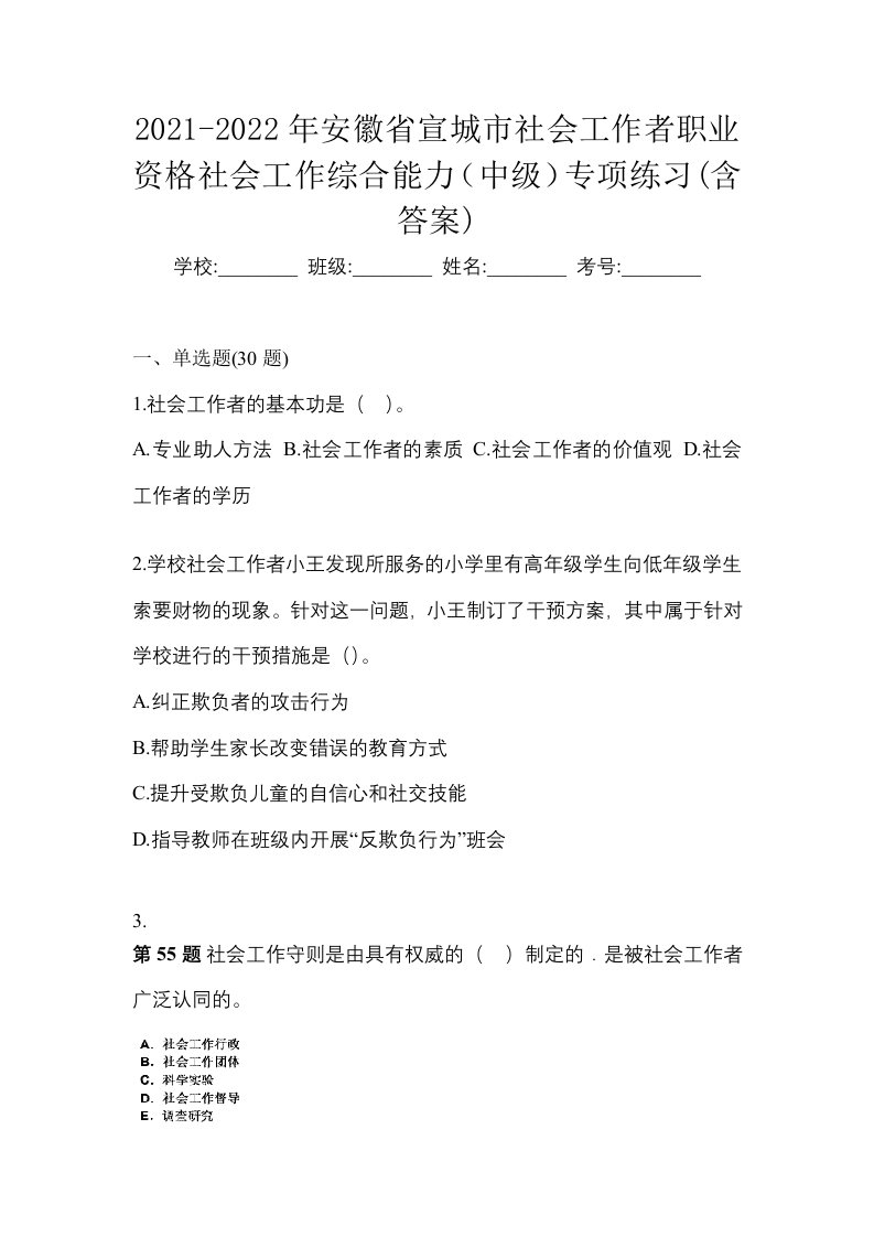 2021-2022年安徽省宣城市社会工作者职业资格社会工作综合能力中级专项练习含答案