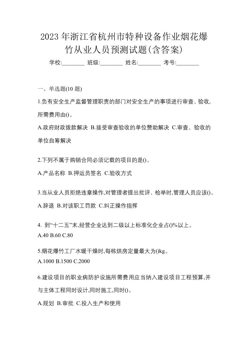 2023年浙江省杭州市特种设备作业烟花爆竹从业人员预测试题含答案