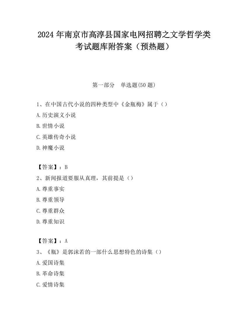 2024年南京市高淳县国家电网招聘之文学哲学类考试题库附答案（预热题）