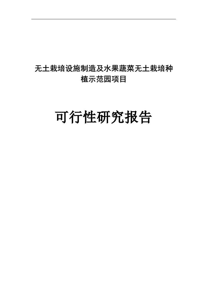 无土栽培设施制造及水果蔬菜无土栽培种植示范园项目可行性研究报告