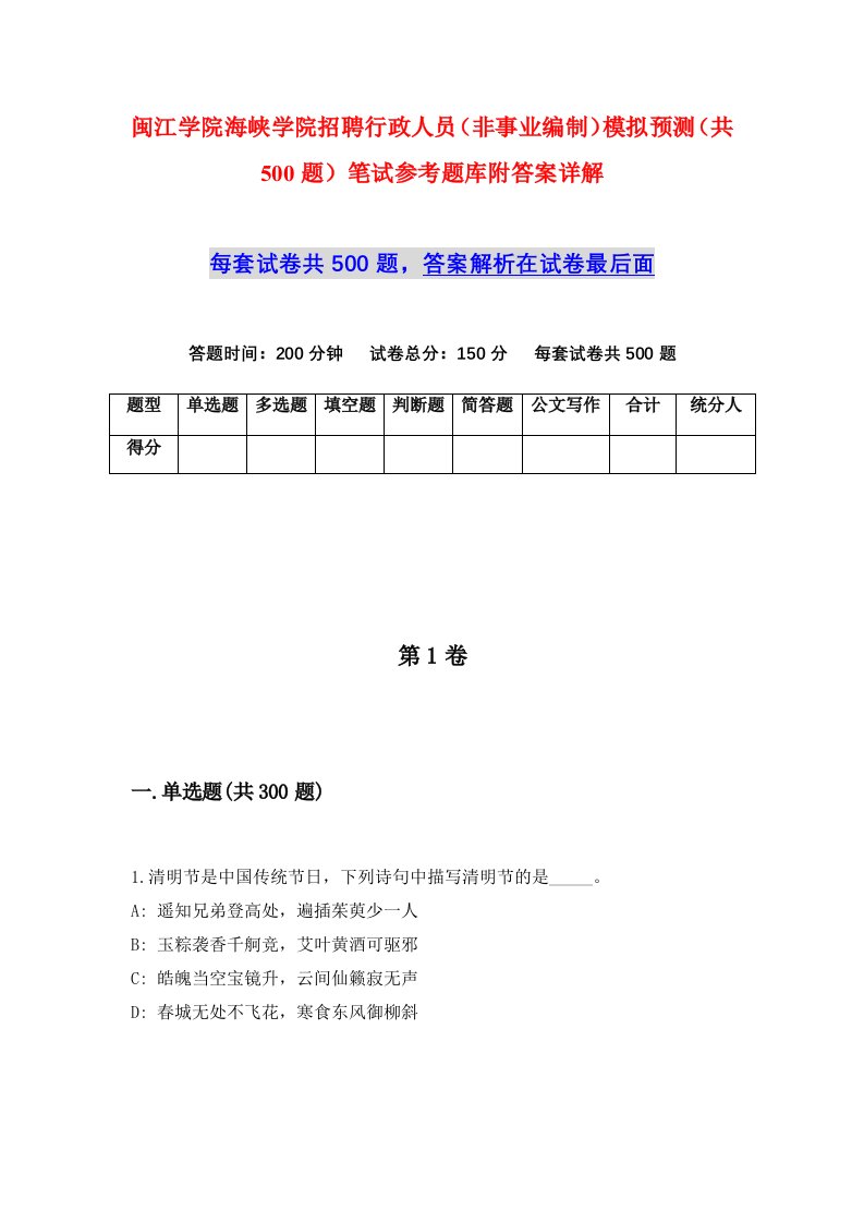 闽江学院海峡学院招聘行政人员非事业编制模拟预测共500题笔试参考题库附答案详解