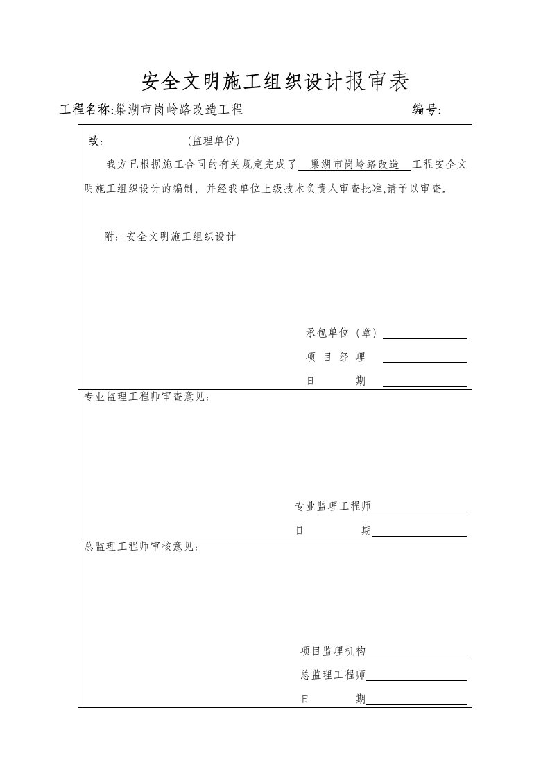 安全文明施工组织设计报审表