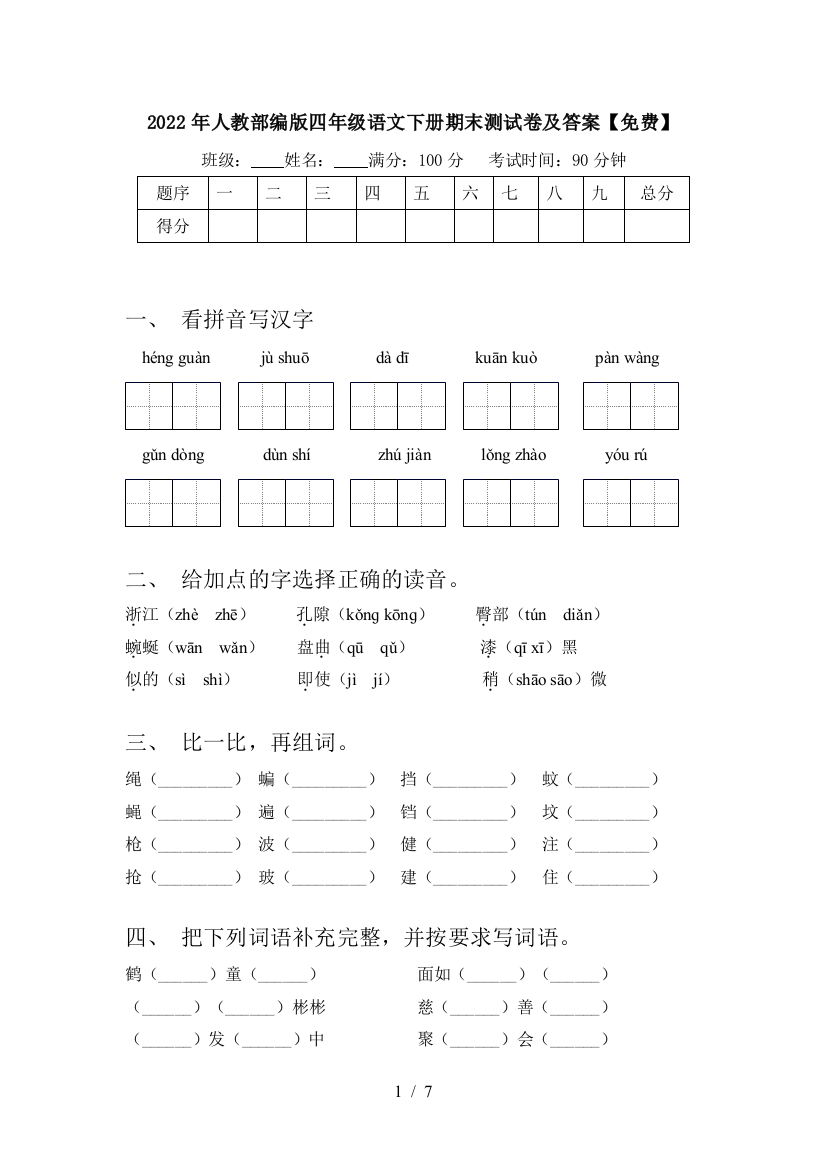 2022年人教部编版四年级语文下册期末测试卷及答案【免费】