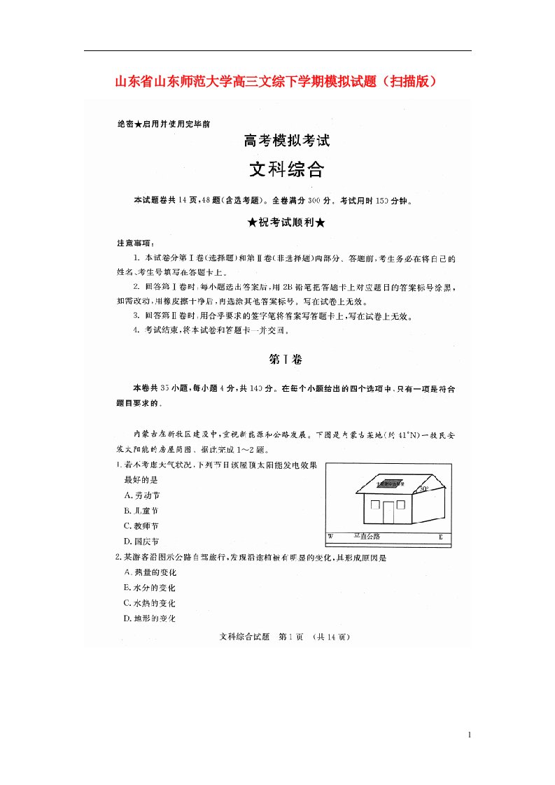 山东省山东师范大学高三文综下学期模拟试题（扫描版）